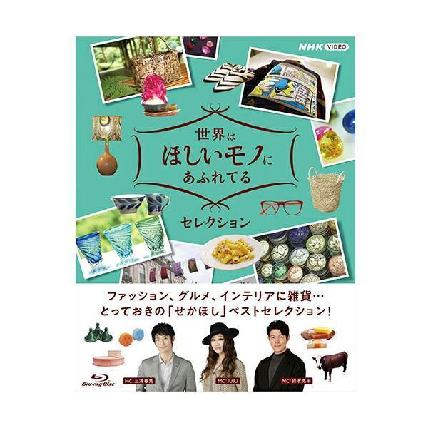 世界はほしいモノにあふれてる　セレクション　ブルーレイBOX 新品