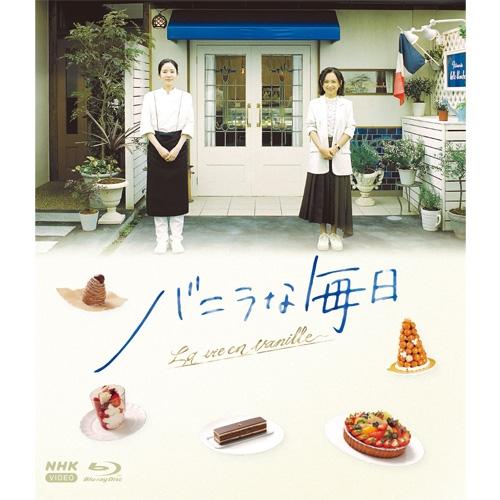 バニラな毎日 ブルーレイ BOX（4枚組） 新品