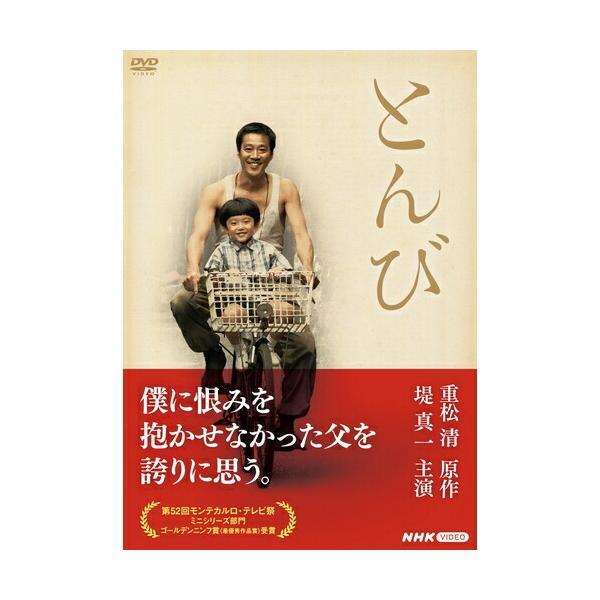 とんび　DVD（2枚組）　新品