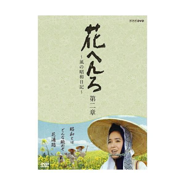 花へんろ〜風の昭和日記〜 第二章 DVD （2枚組）  新品