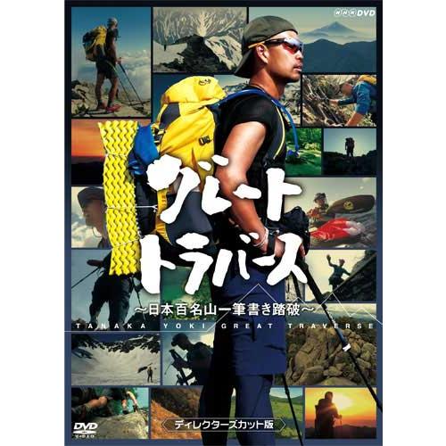 グレートトラバース　〜日本百名山一筆書き踏破〜 ディレクターズカット版　DVD  新品