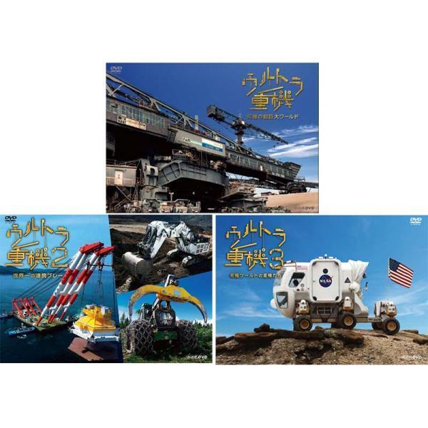 ウルトラ重機 1+2+3のDVD3枚セット 新品