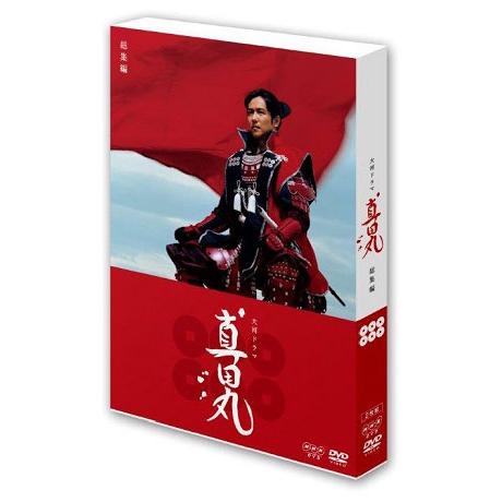 大河ドラマ　真田丸　総集編 DVD（2枚組）  新品