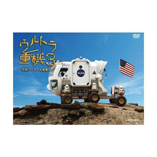 ウルトラ重機 3 〜究極ワールドの重機たち〜 DVD 新品