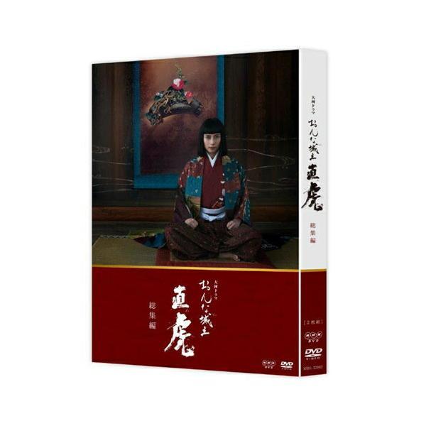 大河ドラマ　おんな城主 直虎　総集編　DVD-BOX 2枚組  新品