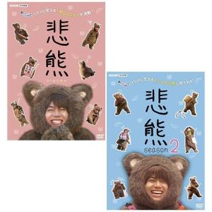 NHKエンタープライズ 新品 悲熊 season2 / 重岡大毅, 黒島結菜