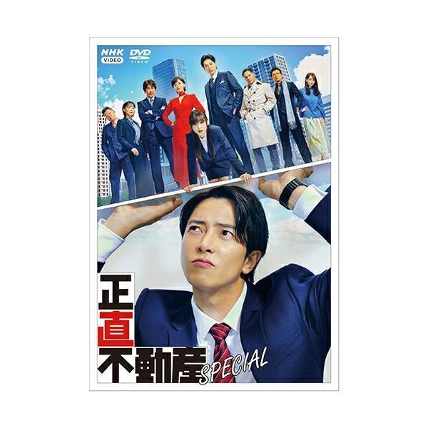 正直不動産スペシャル  DVD 新品