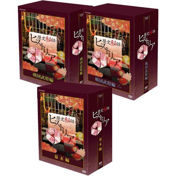 歴史秘話ヒストリア 戦国武将編 一と二と幕末編のセット DVD-BOX  新品