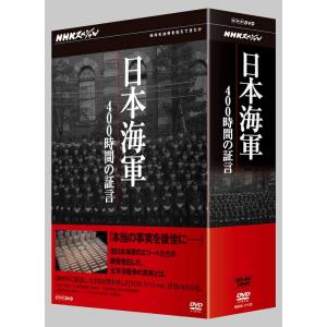 NHKスペシャル　日本海軍400時間の証言 DVD-BOX  新品