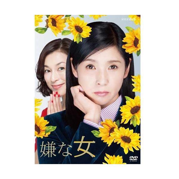 嫌な女　DVD-BOX  新品