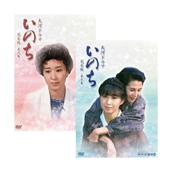 大河ドラマ いのち　完全版　DVD-BOX全2巻セット（第壱集・第弐集）