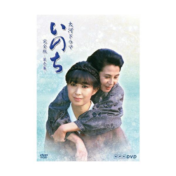 大河ドラマ いのち　完全版　第壱集 DVD-BOX  新品