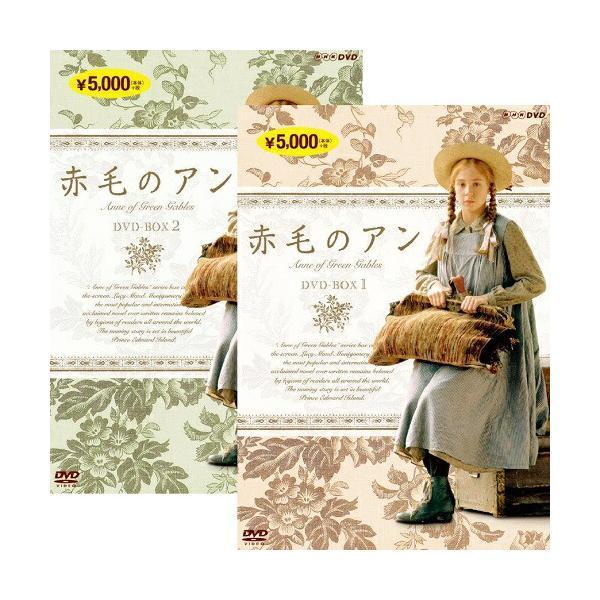 赤毛のアン　DVD-BOX 1+2のセット 新品