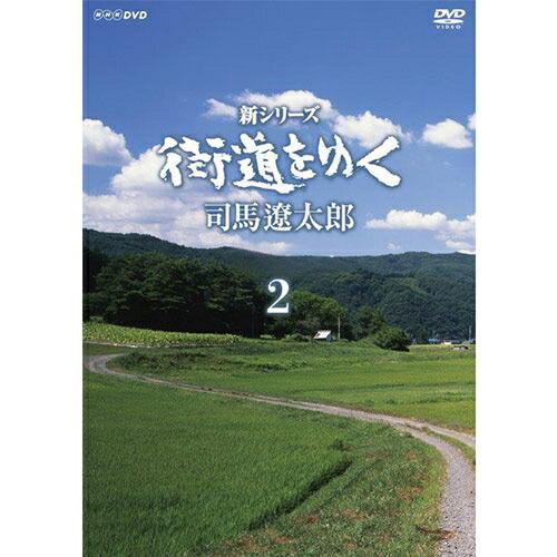 新シリーズ　街道をゆく DVD-BOX2 (新価格)  新品