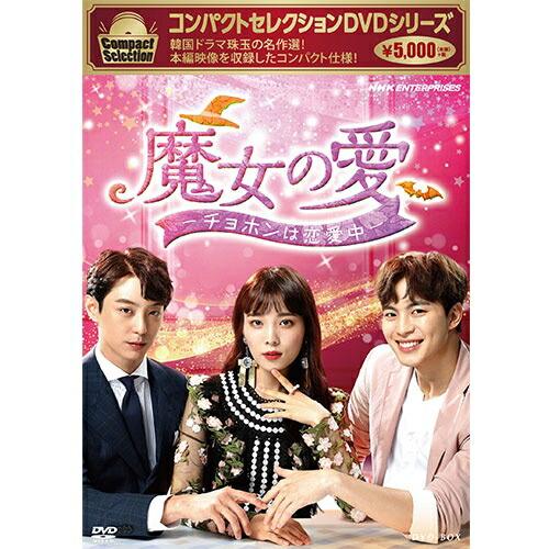 コンパクトセレクション　魔女の愛 〜チョホンは恋愛中〜 DVD-BOX  新品