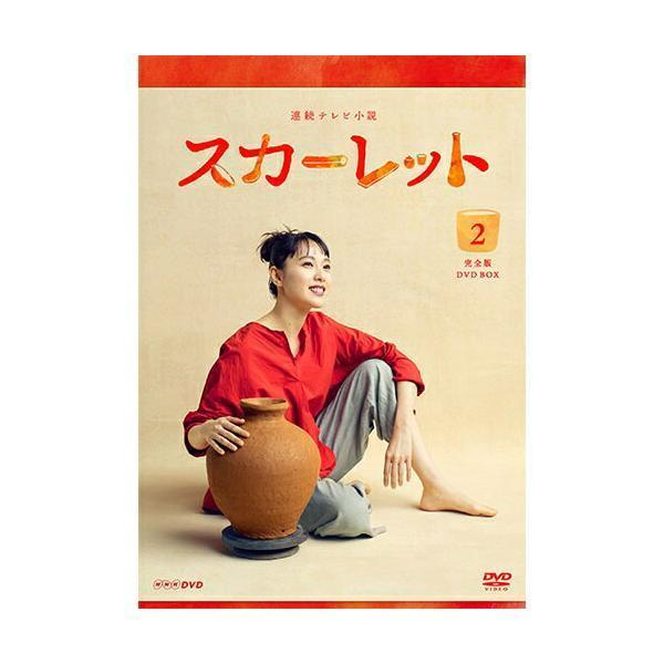 連続テレビ小説 スカーレット 完全版 DVD-BOX２  新品