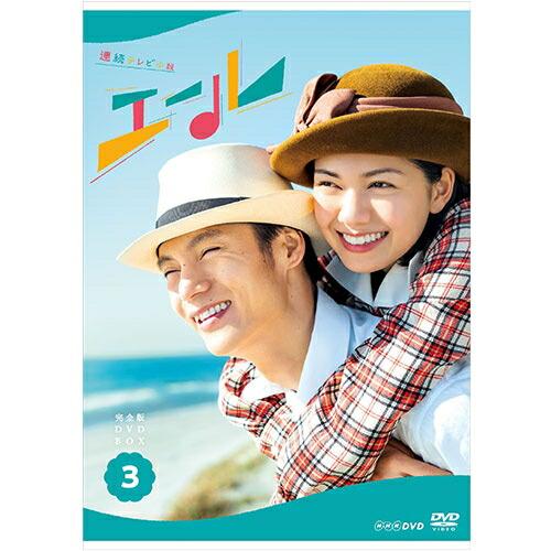 連続テレビ小説 エール 完全版 DVD-BOX３  新品