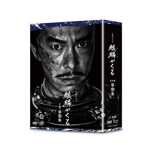 大河ドラマ 麒麟がくる 完全版 第参集 DVD-BOX  新品