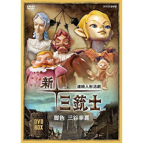 連続人形活劇 新・三銃士 （新価格） DVD-BOX  新品