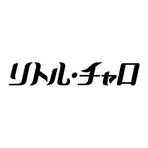 リトル・チャロ　〜NY編〜　(新価格)  スタンダード・エディション  新品