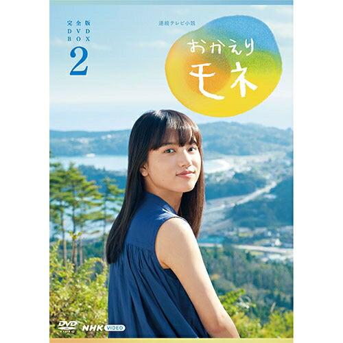 連続テレビ小説 おかえりモネ 完全版 DVD-BOX２  新品