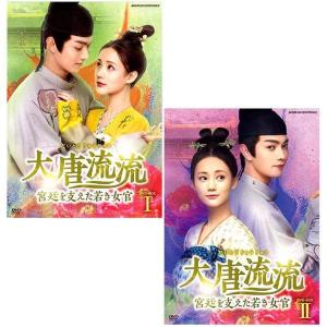 中古】 大唐流流 宮廷を支えた若き女官（28巻セット）【字幕