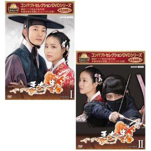 コンパクトセレクション　王女の男　DVD-BOX1+2のセット  新品