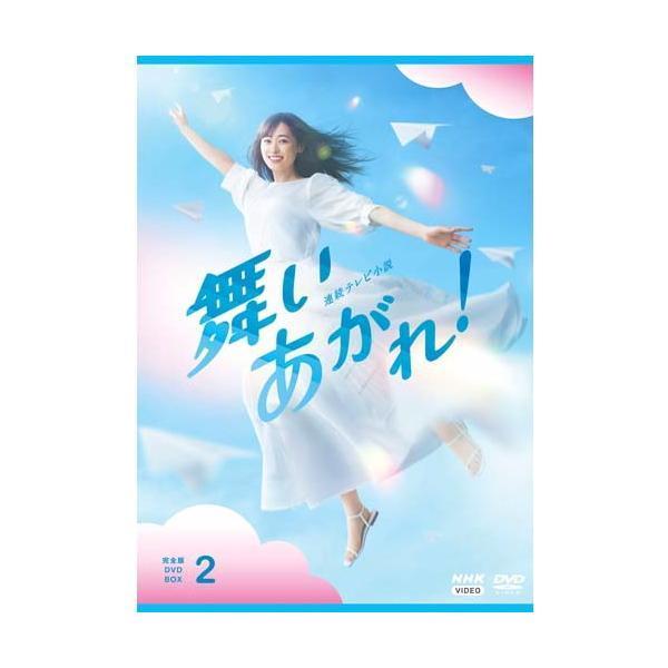 連続テレビ小説 舞いあがれ！ 完全版 DVD-BOX２ 新品