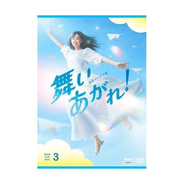 連続テレビ小説 舞いあがれ！ 完全版 DVD-BOX３ 新品