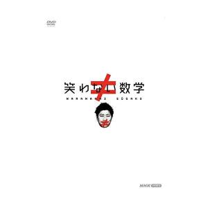 笑わない数学　DVD-BOX 新品