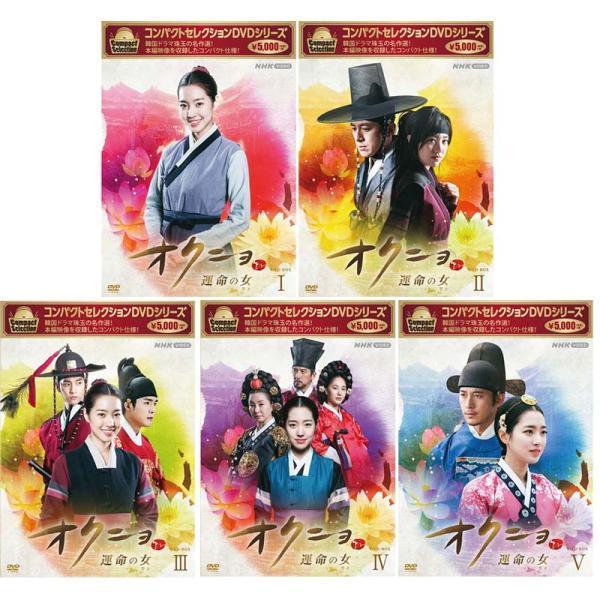 コンパクトセレクション オクニョ 〜運命の女〜 DVD-BOX1〜5　全5巻セット