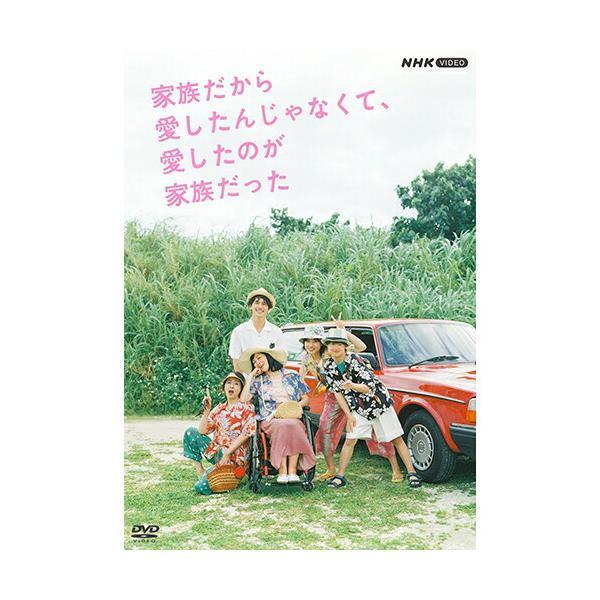 家族だから愛したんじゃなくて、愛したのが家族だった DVD-BOX