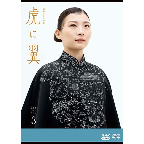 連続テレビ小説 虎に翼 完全版 DVD-BOX3 新品