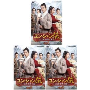 ユンシャン伝 〜江湖 復讐の嵐〜 DVD-BOX1+2+3 全巻セット 新品