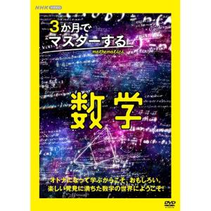 3か月でマスターする数学　DVD-BOX 新品｜セナヤフー店