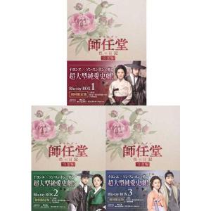 師任堂（サイムダン）、色の日記 ＜完全版＞ ブルーレイBOX1+2+3の全巻セット