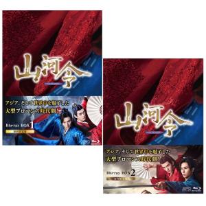 山河令　Blu-ray BOX1+2のセット  新品｜セナヤフー店