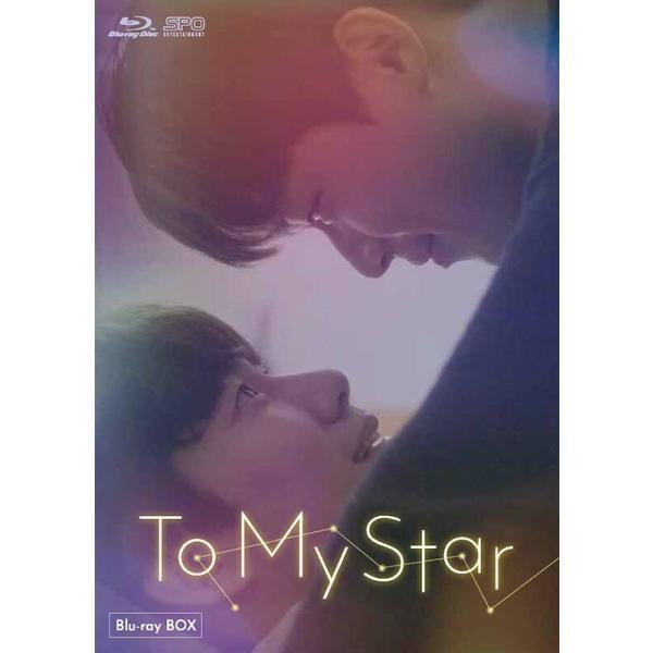 To My Star Blu-ray BOX（2枚組：本編DISC1枚＋特典DISC1枚）新品