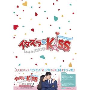 イタズラなＫｉｓｓ〜Love in TOKYO ＜ディレクターズ・カット版＞ DVD-BOX2（4枚...