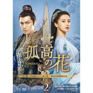 孤高の花〜General＆I〜DVD-BOX 1+2+3 の全巻セット 新品 : セナヤフー