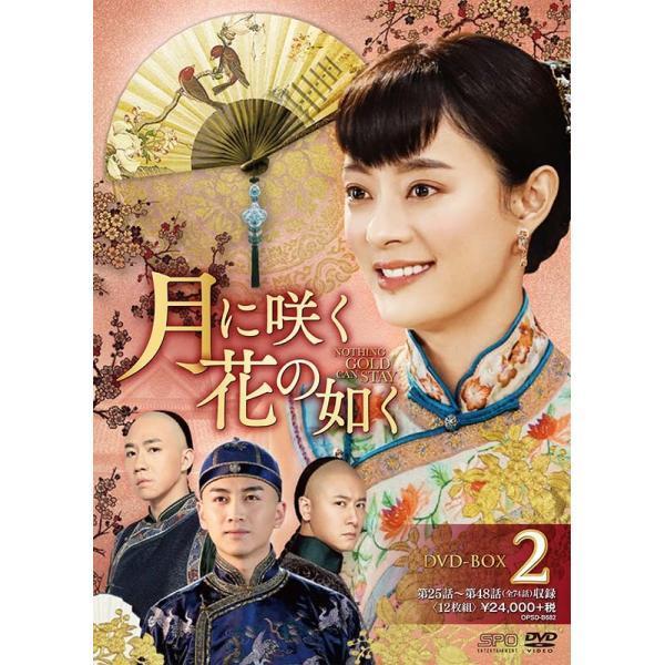 月に咲く花の如く　DVD-BOX2（12枚組）  新品