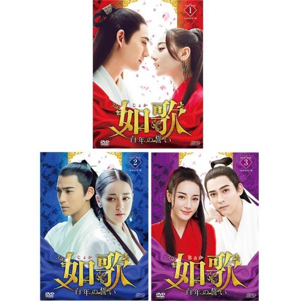 如歌〜百年の誓い〜 DVD-BOX1+2+3の全巻セット  新品