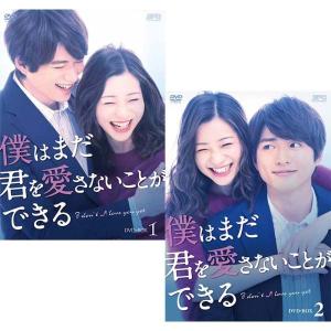 僕はまだ君を愛さないことができる　DVD-BOX 1+2のセット  新品