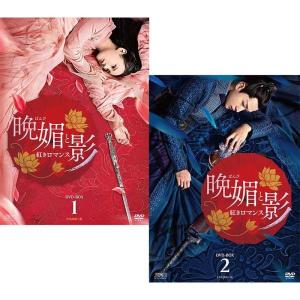 晩媚と影〜紅きロマンス〜 DVD-BOX 1+2のセット  新品｜cena