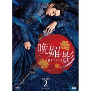 晩媚と影〜紅きロマンス〜 DVD-BOX2（9枚組）  新品｜cena
