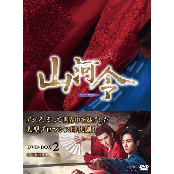 山河令　DVD-BOX2（10枚組：本編DISC9枚＋特典DISC1枚）  新品