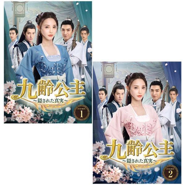 九齢公主〜隠された真実〜 DVD-BOX1+2のセット 新品