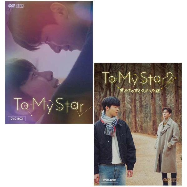 To My Star と To My Star2：僕たちの言えなかった話　DVD-BOX 2巻セット