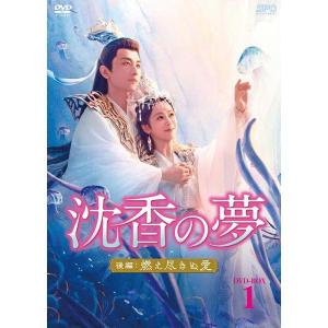 沈香の夢：前編〜蓮の花芳る時〜 DVD-BOX1+2 と 後編〜燃え尽きぬ愛