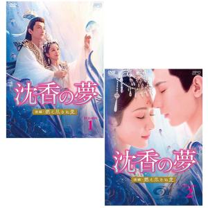 沈香の夢：後編〜燃え尽きぬ愛〜 DVD-BOX1+2のセット　新品　
